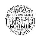 Вінілова текстова наклейка на стіну Можливо все (декор для офісу мотивація, неможливе, час), фото 3