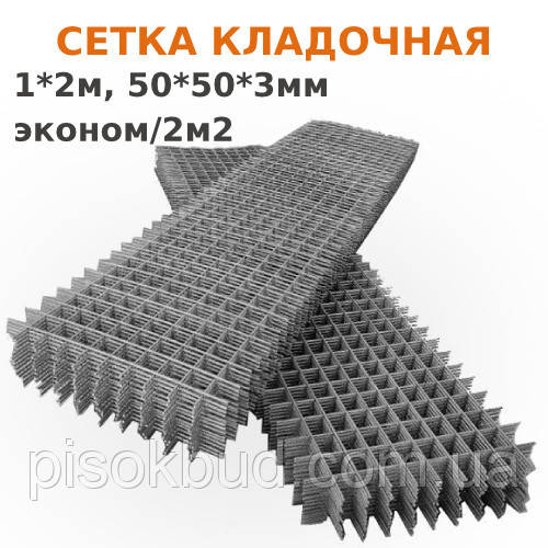 Сетка кладочная 1*2м / 50*50*3мм / эконом / 2м2 - фото 1 - id-p1264028476