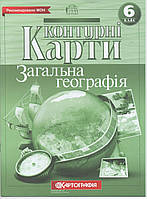 Контурные карты по географии Загальна географія 6 класс