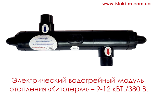 Электрический водогрейный модуль отопления КИТОТЕРМ 9-12квт 380в электродный котел отопления китотерм 9-12 квт_энергосберегающий электродный модуль отопления китотерм 3квт_электрический котел отопления для дачи_электрический котел отопления для квартиры_электрический котел отопления для дачи_электрический котел отопления для офиса_электрический котел отопления для гаража_электрический котел отопления для бокса_электрический котел отопления для ангара