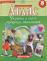 Атлас по географии Україна у світі: природа, населення 8 класс
