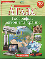 Атлас по географии Географія: регіони та країни 10 класс