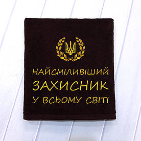 Подарунок на день захисника - банний махровий рушник з вишивкою "Найсміливіший захисник" 70х140 см, 100% бавовна