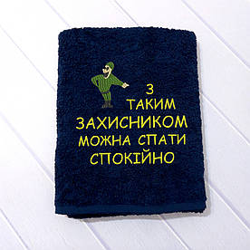 Подарунок на день захисника - банний махровий рушник з вишивкою "З таким захисником.." 70х140 см, 100% бавовна