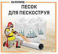 Песок для пескоструя в мешках