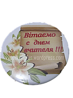 Значок "День вчителя"