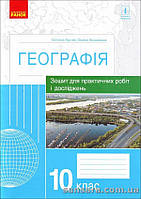 Куртей С.Л. Географія. 10 клас : зошит для практичних робіт і досліджень