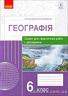 Куртей С.Л. Географія. 6 клас : зошит для практичних робіт і досліджень