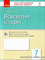 Гісем О.В. Всесвітня історія. 7 клас : зошит для оцінювання результатів навчання