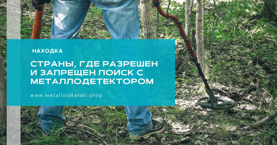 В каких странах разрешен поиск с металлоискателем?