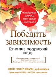 Перемогти залежність. Когнітивно-поведінковий підхід. Сюзетт Ґласнер-Едвардс