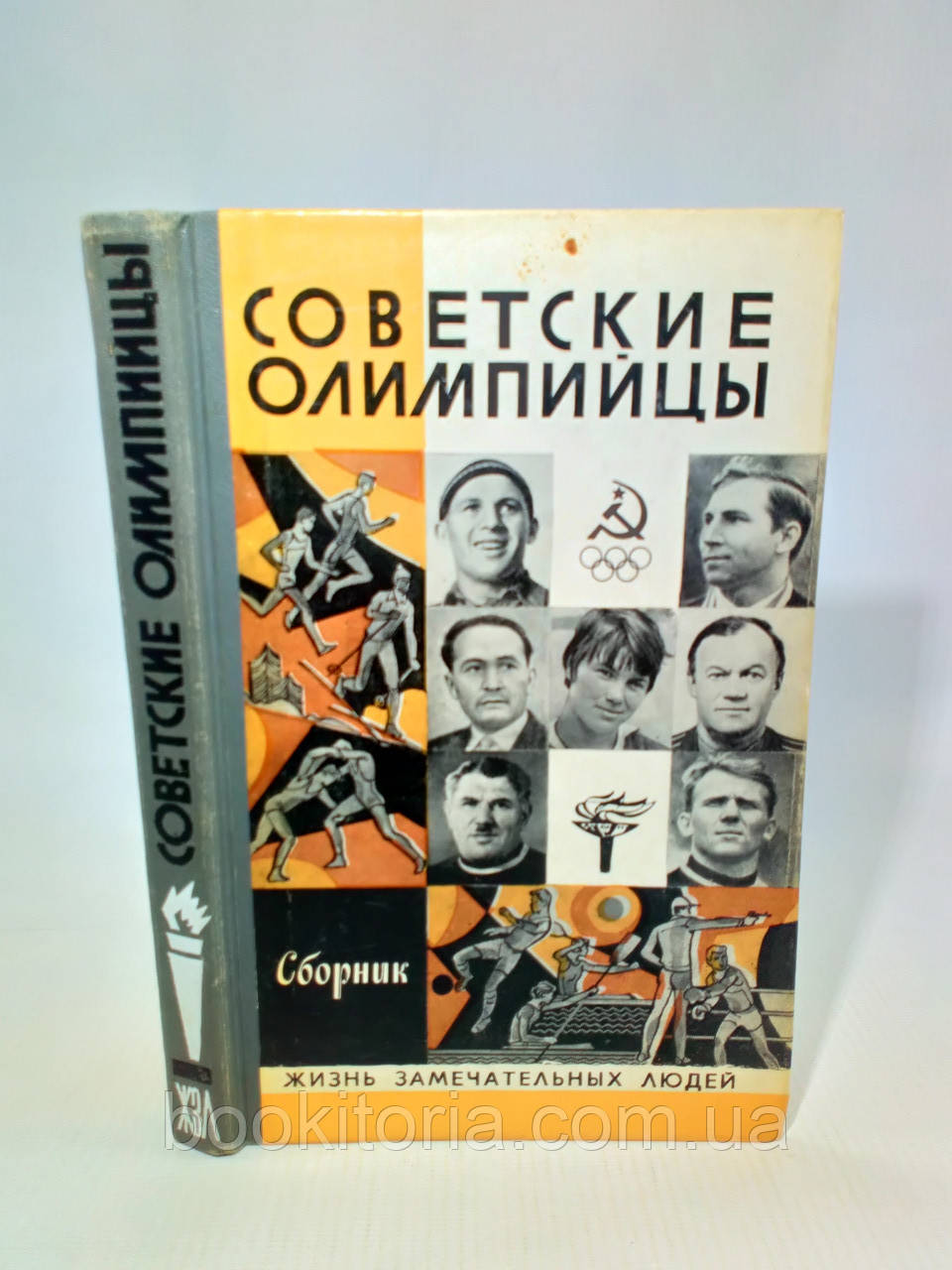 Соціанські олімпійці (б/у)., фото 1