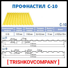 Профнактил оцинкований С-10 тип П/0,45 мм/"Термастил Україна"/