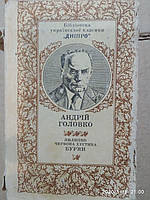 Червона хустина. Пилипко. Бур'ян. Андрій Головко