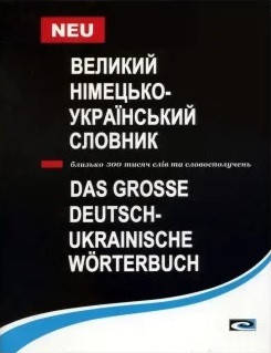 Великий німецько-український словник 300 тис. слів. Мюллер