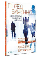 Книга Передбачення: що нам готує найближче майбутнє. Автор - Джефф Хау, Джой Іто (Vivat)