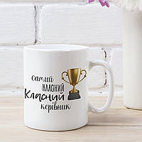 Чашка для учителя "Самий класний Класний керівник"