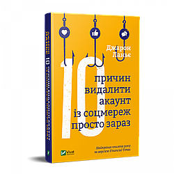 Книга Десять причин видалити акаунт із соцмереж просто зараз. Автор - Джарон Ланьє (Vivat)