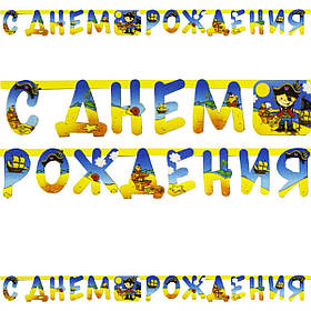 Гірлянда стиль "Маленький пірат", рос, 210 см, Гирлянда "С Днем Рождения" 1505-0638