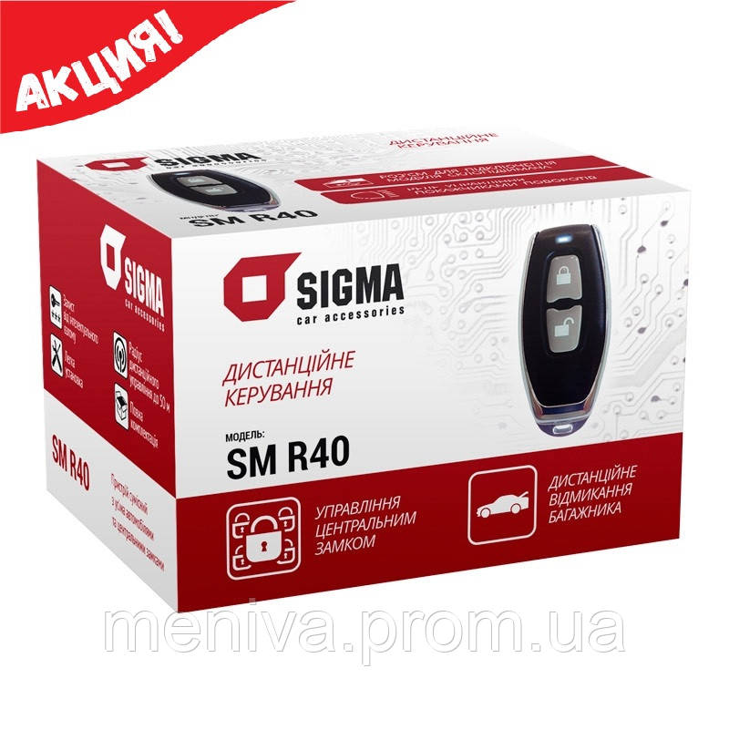 Центральный замок Sigma SM R40 с дистанционным управлением (ID ...