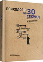 Книга Наука за 30 секунд. Психологія. Автор - Крістіан Джарретт (BookChef)