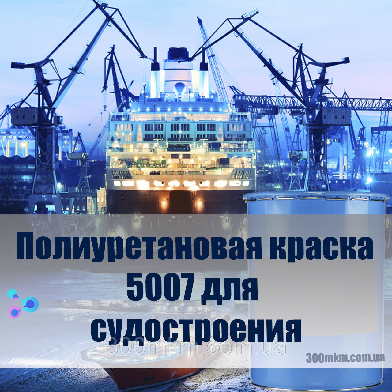 Високоякісна поліуретанова фарба 5007 для суднобудування і металевих поверхонь.
