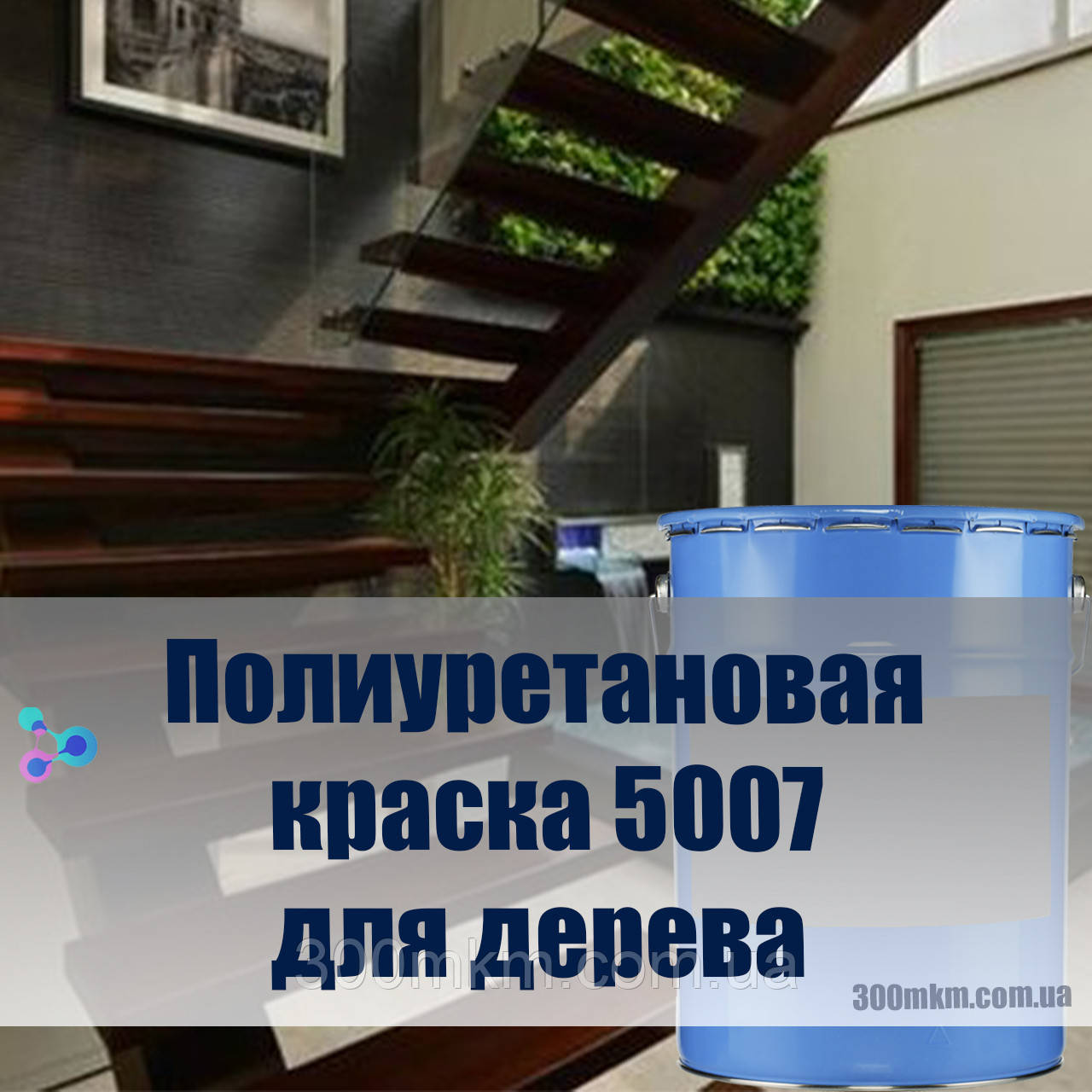 Високоякісна поліуретанова фарба для дерева підлоги та брусів будинку стійка
