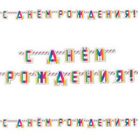 Гірлянда стиль "Веселка", рос, 220 см, Гирлянда "Радуга. С Днем Рождения" 1505-1686