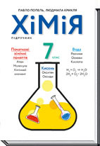 7 клас Хімія Підручник.2020 рік Попель П.П. Крикля Л.С. Академія