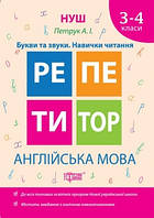 Репетитор Петрук А. І, Англійська мова 3-4 класи Букви та звуки. Навички читання