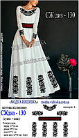Заготовка для вишивки "Сукня жіноча дизайнерська" СЖ диз-130 Модна вишивка