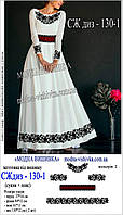 Заготовка для вишивки "Сукня жіноча дизайнерська" СЖ диз-130-1 Модна вишивка