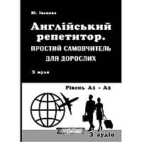 Англійський репетитор. Простий самовчитель для дорослих.