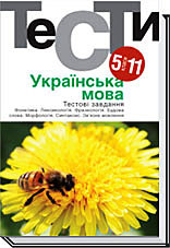 Українська мова. Тестові завдання. 5-11 класи.Гуйванюк Н. Ст. | Академія, фото 1