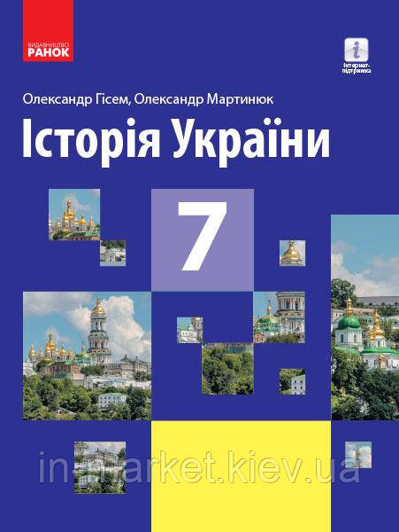 7 клас Історія України. Підручник. Гісем О. Мартинюк О. Ранок