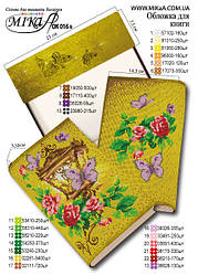 Обкладинка для книги з нанесеною частковою схемою вишивки бісером — Метелики та троянди (повна зашивка)