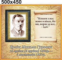 Микола Куліш. Стенд для кабінету української літератури