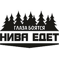 Виниловая наклейка на автомобиль - Глаза Боятся, Нива Едет