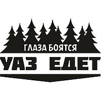 Вінілова наклейка на автомобіль - Очі Бояться, УАЗ ЇДЕ v2