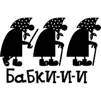 Виниловая наклейка на автомобиль - Бабки-и-и