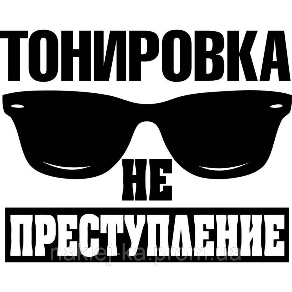 Вінілова наклейка на автомобіль - Тонування не злочин