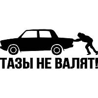 Вінілова наклейка на автомобіль - Тази не валять