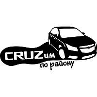 Вінілова наклейка на автомобіль - CRUZим по району Chevrolet