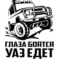 Вінілова наклейка на автомобіль - Очі бояться, УАЗ їде