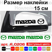 Набір наклейок на дзеркала авто - Mazda (2шт)
