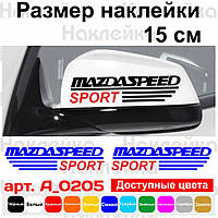 Набір наклейок на дзеркала авто - Mazdaspeed Sport (2шт)