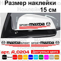 Набір наклейок на дзеркала авто - Mazda Sport (2шт)