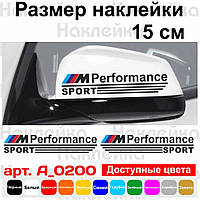 Набор наклеек на зеркала авто - M Perfomance Sport (2шт) BMW