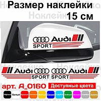 Набір наклейок на дзеркала авто - Audi Sport (2шт)