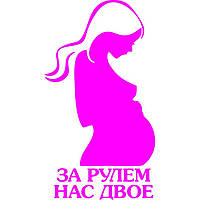 Вінілова наклейка на автомобіль - За кермом нас двоє